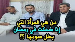 من هي المرأة التي إذا ضحكت في رمضان بطل صومها⁉#بث_مباشر