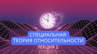 Специальная теория относительности. Лекция 2. Принцип относительности Эйнштейна