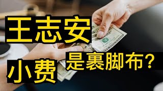 王志安：小费像裹脚布？可能他才是