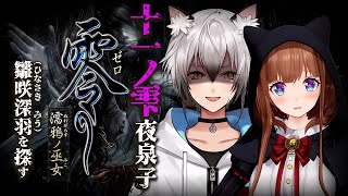 【零~濡鴉ノ巫女~】十一ノ雫～逢世～夜泉子～【猫瀬乃しん/花京院ちえり】