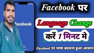 How to change language in Facebook !! Facebook par language kaise change kare @TachInformerRavi