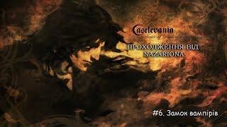 АТМОСФЕРНЕ ПРОХОДЖЕННЯ Castlevania Lords of Shadow! #6. Кровосісі повсюду! // СТРІМ УКРАЇНСЬКОЮ