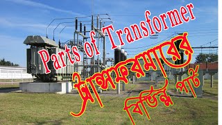 Parts of Transformer ট্রান্সফরমার এর বিভিন্ন পার্ট