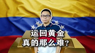 国际黄金争夺战再上演！产油大国被赖掉32吨黄金，中国会出手吗？