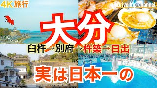 【大人の国内旅行】 大分県 縦断の旅！別府だけで終わるなんてもったいない！　 日本一の城下町と日本一の城と高評価のグルメ！　　九州ドライブ旅21 Beppu 別府之旅