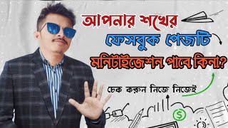 আপনার ফেসবুক পেজটি মনিটাইজেশন পাবে কিনা? দেখুন | Facebook Page Monetization Eligibility 2024