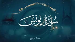 رُبع(قال تعالى: "وَلَوْ يُعَجِّلُ اللَّهُ لِلنَّاسِ الشَّرَّ) برواية ورش عن نافع ضمن الختمة المرتلة