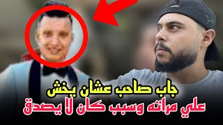 جاب صاحبه بعد الزفاف عشان يدخل علي مراته وسبب كان لا يصدق!!