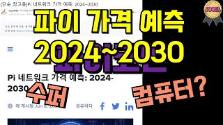 파이코인 가격 예측 2024~2030 대박입니다!!