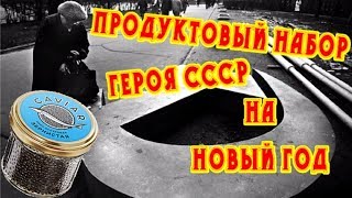 Новогодний продуктовый набор Героя Советского Союза в СССР