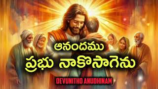 ఆనందము ప్రభు నాకొసాగెను || Aanandamu Prabhu Naakosagenu || Hebron Songs || Songs of Zion