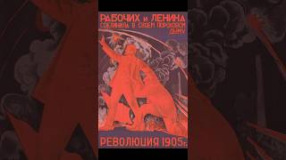 Революция 1905 года: Ленин и рабочие вместе! 1926 год. Советский агитационный плакат из СССР.