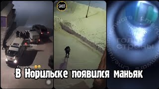 В Норильске появился маньяк | В районе Талнах Норильска объявился маньяк | Норильск сегодня новости