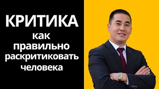 Как правильно критиковать, не обижая собеседника