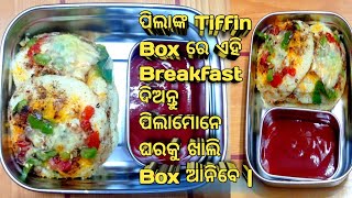 ପିଲାଙ୍କ Tiffin Box ରେ ଏହି Healthy Breakfast ଦିଅନ୍ତୁ ପିଲାମାନେ ଘରକୁ ଖାଲି Box ଆଣିବେ|Breakfast Recipe