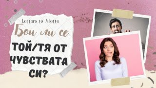 😳Бои ли се Той/Тя от чувствата,които изпитва към мен?🙄🙊💞