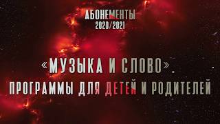 Презентация сезона 2020/2021. «Музыка и слово». Программы для детей и родителей