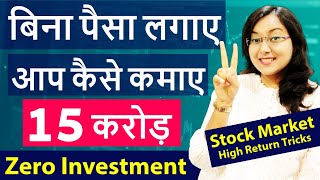 बिना पैसे लगाए कैसे कमाए 15 करोड़ || Start From Rs0 in Stock Market | High Return Tricks From Kritika