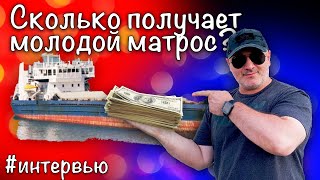 Сколько получает молодой матрос?