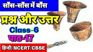 Class-6|chapter-17|साँस साँस में बाँस|sans sans me bans|Question & answer|NCERT/CBSE|full chapter