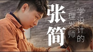 来德国求学设计的她 却开了一家属于自己的理发店 / "I was born to be a haircutter"