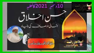 Hussan e Akhlaq l by Qari Anwar Abid khutba jumma l10 December 2021 l Islam is Right