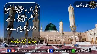 Nabi SAW Akram Shafi SAW Azam Hafiz Muhammad Talha نبی اکرم ﷺ شفیع اعظمﷺ دکھے دلوں کا پیام لے لو حاف