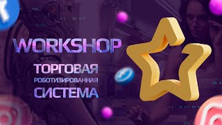 Workshop: Торговая роботизированная система. Спикер: Струков Александр. 07.05.2024