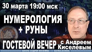 Андрей Киселев - Гостевой вечер Нумерология и Руны | Magic Runes + Numerolgia