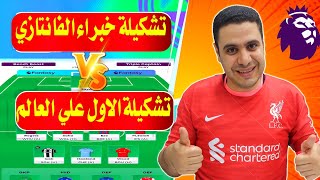 تشكيلة الاول علي العالم فانتازي الدوري الانجليزي وتشكيلة الخبراء🔥توقعات الذكاء الاصطناعي ✅ الكابتن 🔥