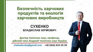 Лекція №4 Безпечність харчових продуктів та екологія харчових виробництв