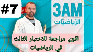 اقوى مراجعة للاختبار الثالث في الرياضيات للثالثة متوسط