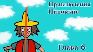 Аудиокнига 🎧 Приключения Пиноккио 🤥 глава 6 в нутри Акулы