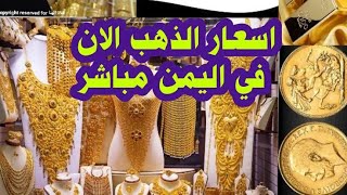 اسعار الذهب في اليمن اليوم الثلاثاء 3-9-2024 | سعر جرام الذهب بالريال اليمني | اليمن الان