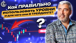 Как ПРАВИЛЬНО использовать УРОВНИ и для чего они в ТРЕЙДИНГЕ?