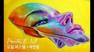 오일파스텔+색연필_인물화ㅣ컬러 그라데이션ㅣOilpastelㅣTo express a color gradient: