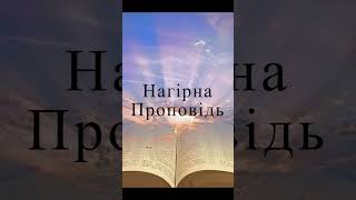 51. Нагірна Проповідь