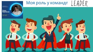 Ролі у команді. Я лідер, одинак чи командний гравець?