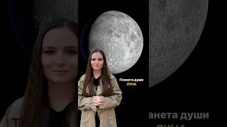 Как прокачать свою Луну?🌑 #астрологияджйотиш  #moon #луна