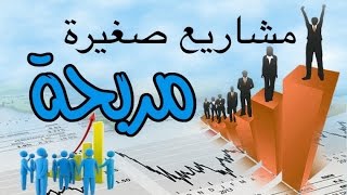 أفضل مشاريع استثمارية صغيرة مربحة لا تتأثر بالأوضاع الاقتصادية والسياسية لبلدك