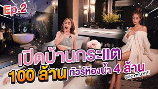 เปิดบ้านหรู 100ล้าน ของ กระแต อาร์สยาม พาทัวร์ห้องน้ำสุดลักซ์ชูรี ที่แรก!!!