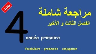 4 AP révision générale مراجعة شاملة و تمارينات مع الحل في الفرنسية للسنة الرابعة ابتدائي