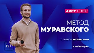 "Метод Муравского" от 16.10.2024