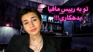 تو به رییس مافیا بدهکاری! 🩸|Persian ASMR|ASMR Farsi|ای اس ام آر فارسی ایرانی|Mafia boss asmr rolepla