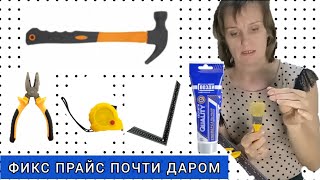 БЮДЖЕТНЫЙ ИНТСТРУМЕНТ для ДОМА из ФИКС ПРАЙСА. РЕМОНТ В РАЗГАРЕ. *вот так съездили за канцтоварами