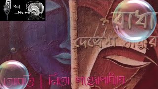 Radha||Debesh Thakur||By Nita Gangopadhyay||রাধা ||দেবেশ ঠাকুর||নীতা গঙ্গোপাধ্যায়