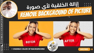 Adobe Photoshop 2021 إزالة الخلفية من صورك EASY WAY TO REMOVE BACKGROUND OF PICTURE #4