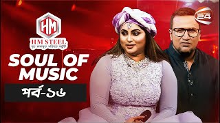 Soul Of Music | Sharmin Dipu | পর্ব- ১৬ | Music show | Channel 24