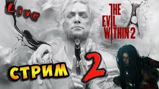 🔴 Стрим - "The Evil Within 2“  / Ночное прохождение #2