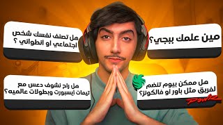 واخيرا حلقة الاسئلة - بدايتي باليوتيوب وال300 الف مشترك كانت بالغلط ؟ 😲